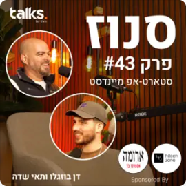 האם אפשר לבנות סטארטאפ מחוץ לטרנד? (תאי שדה, מנכ״ל BloomX) | פרק #43